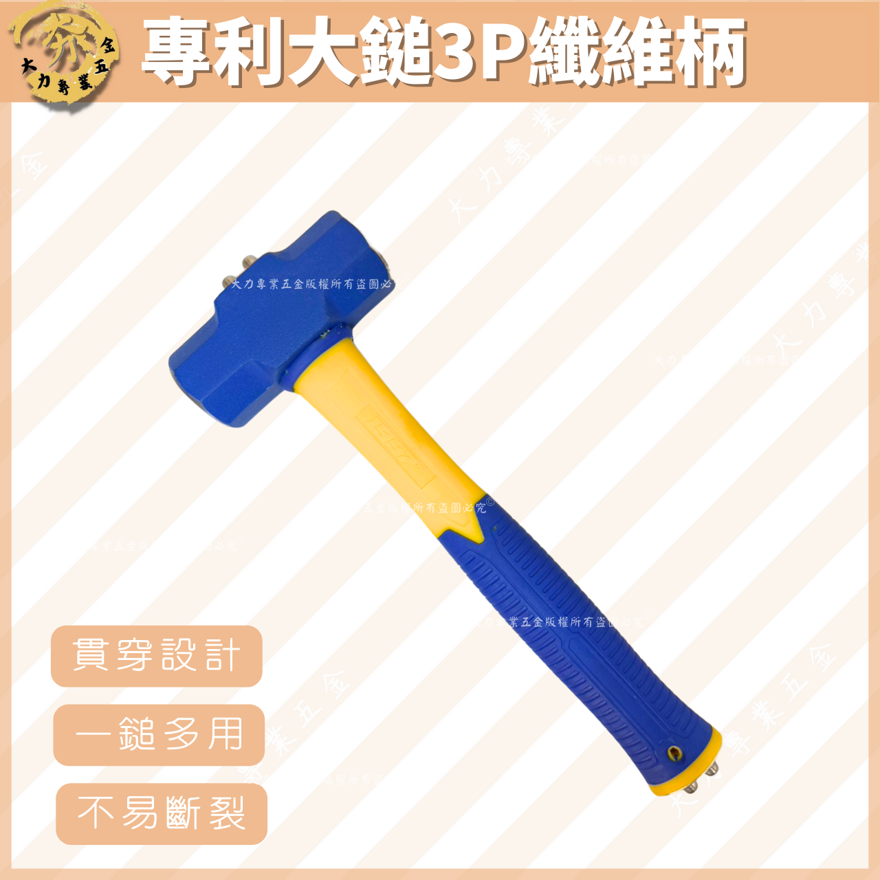 專利大鎚3P纖維柄