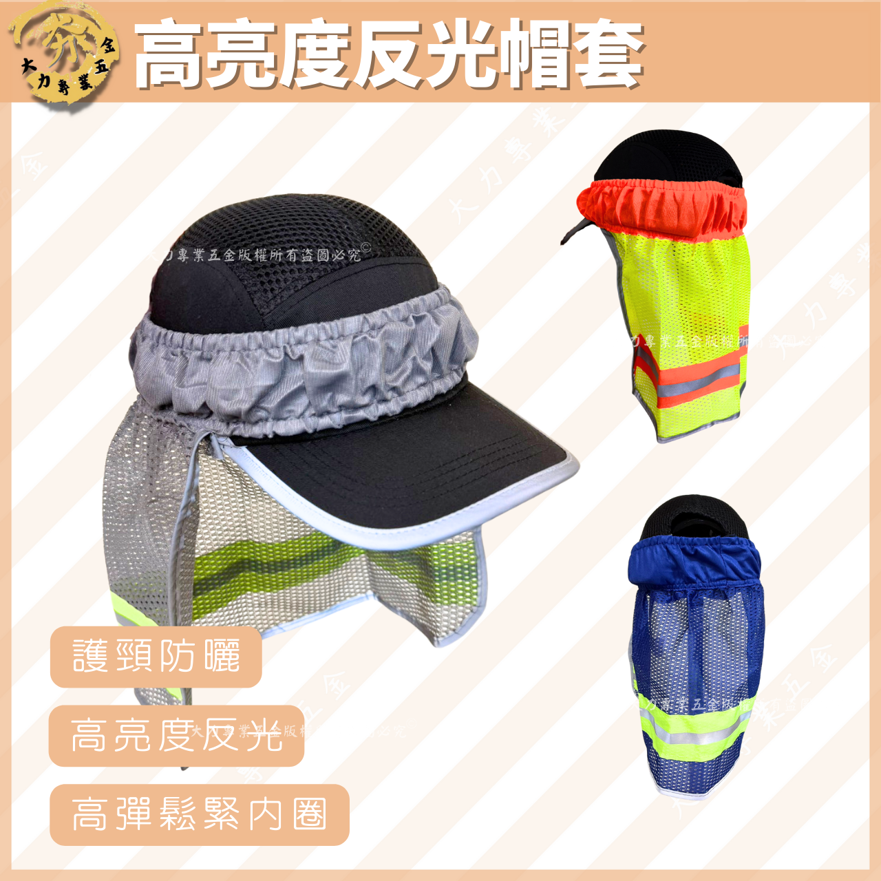 高亮度反光帽套 高亮度反光帽套