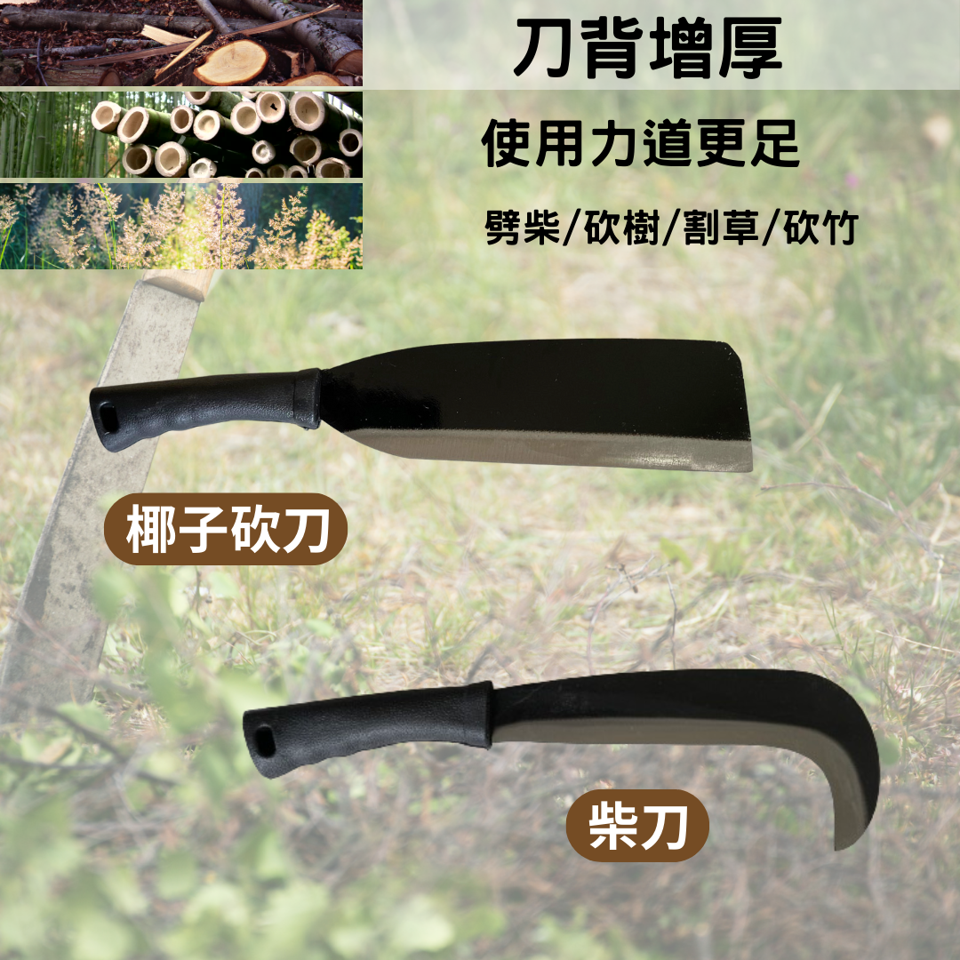 柴刀椰子砍刀-自進.png