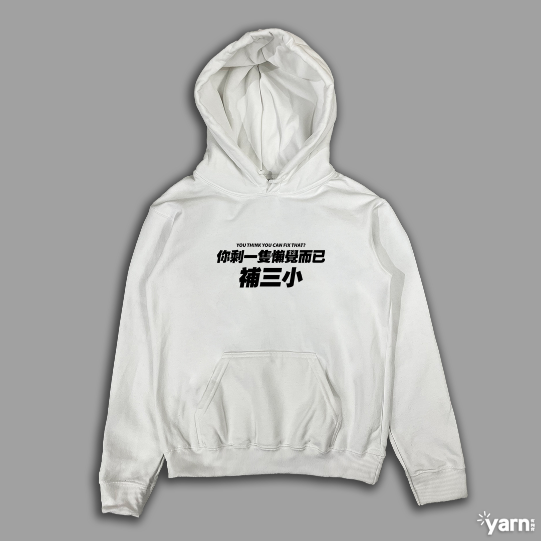 (連帽上衣)你剩一隻懶覺而已補三小 yarn有夠寶4