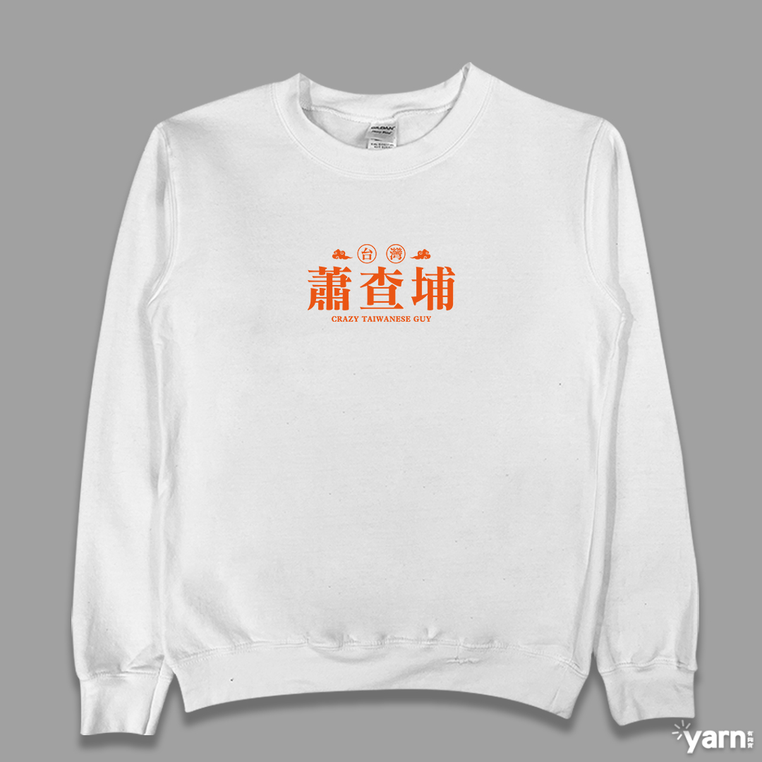 (大學T)蕭查埔 yarn有夠寶4