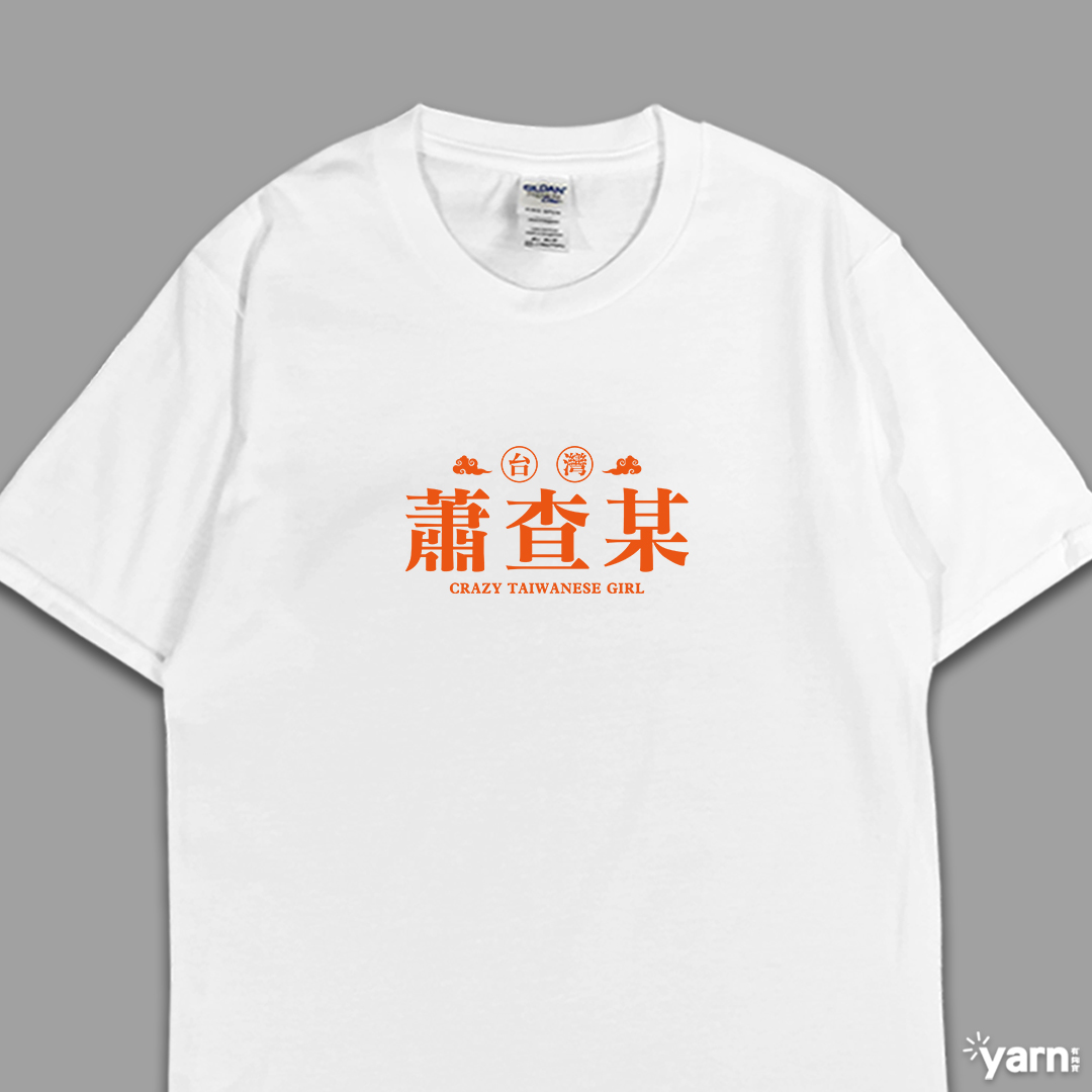 (短T)蕭查某 yarn有夠寶4