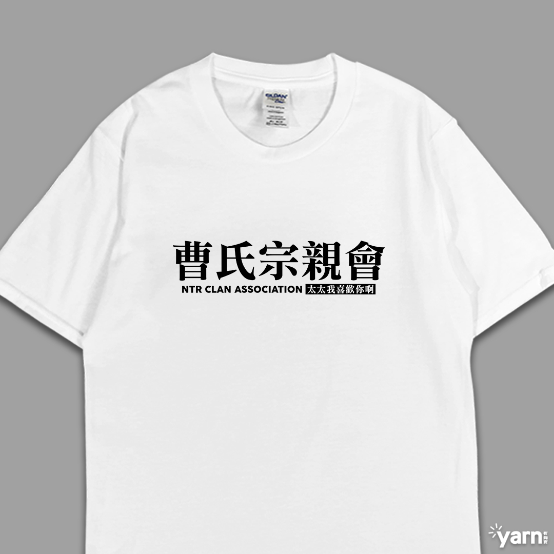 (短T)曹氏宗親會 yarn有夠寶4