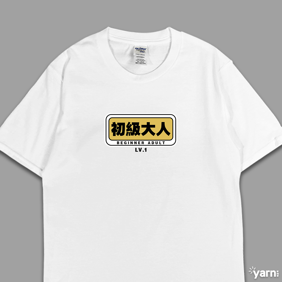 (短T)初級大人 yarn有夠寶5