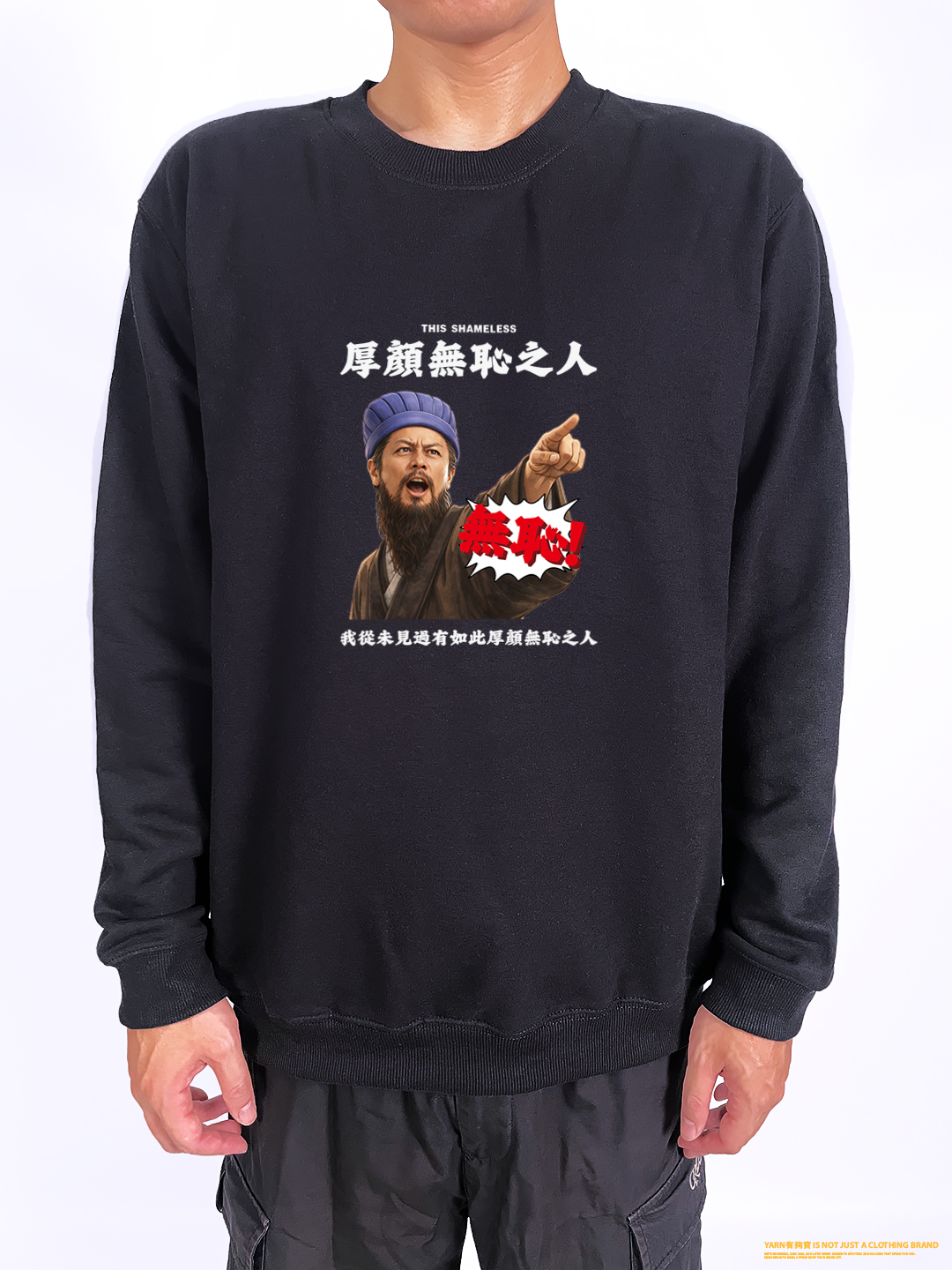 (大學T)我從未見過有如此厚顏無恥之人 yarn有夠寶2