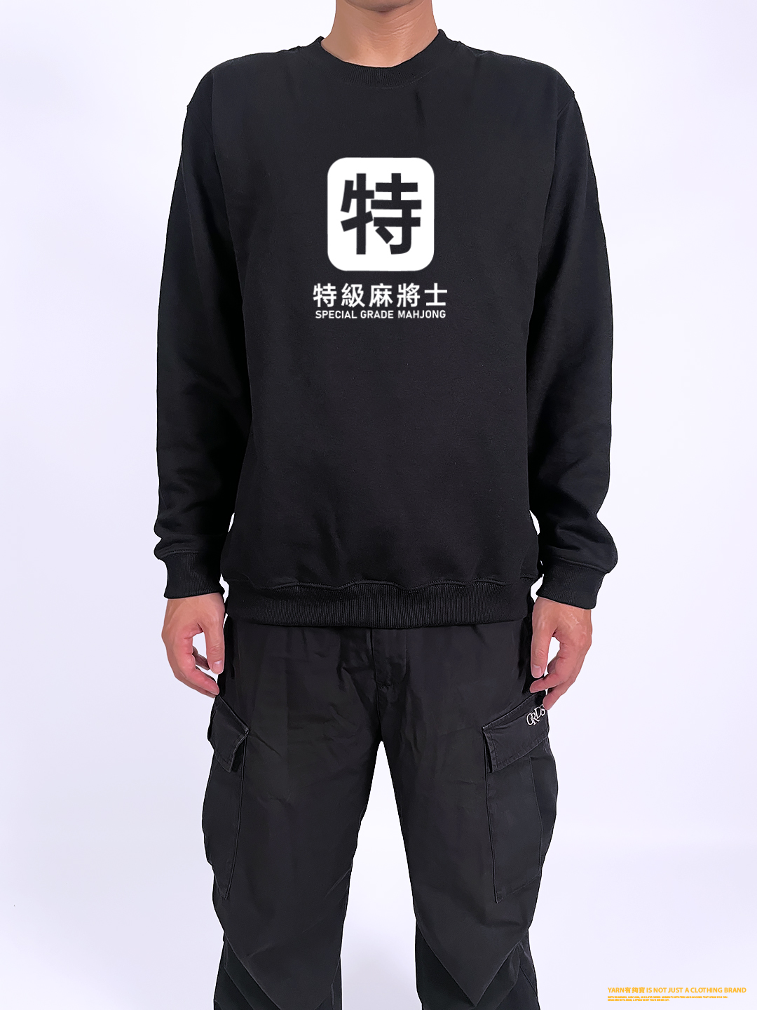 (大學T)特級麻將士 yarn有夠寶3