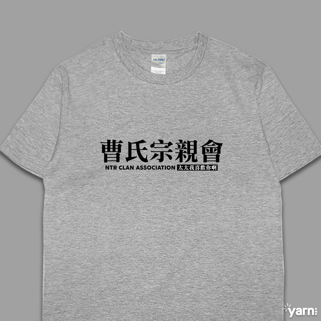 (短T)曹氏宗親會 yarn有夠寶5