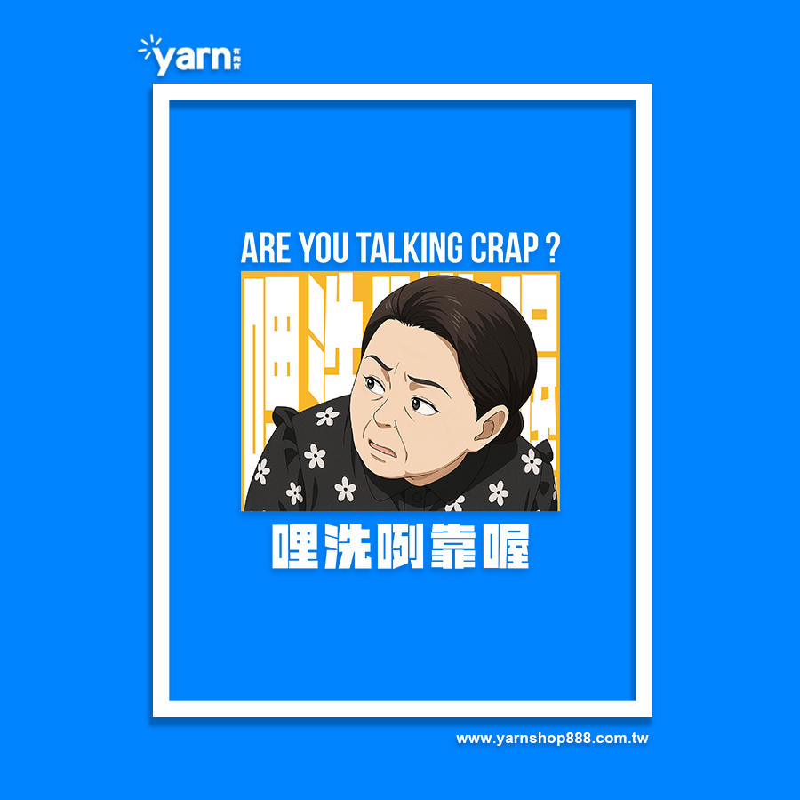 (連帽上衣)哩洗咧靠喔 yarn有夠寶5