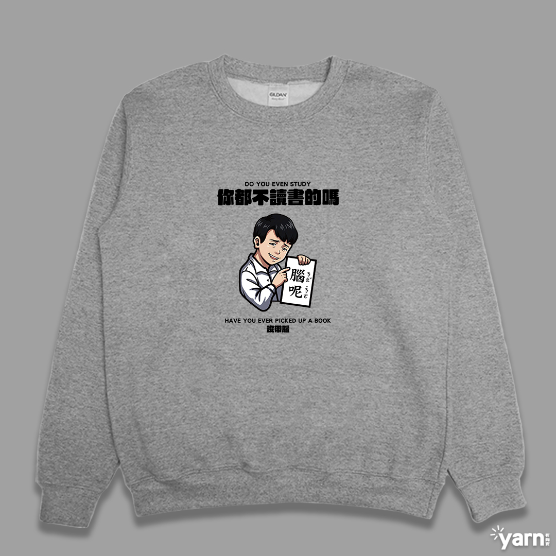 (大學T)你都不讀書的嗎 yarn有夠寶 (大學T)你都不讀書的嗎 yarn有夠寶