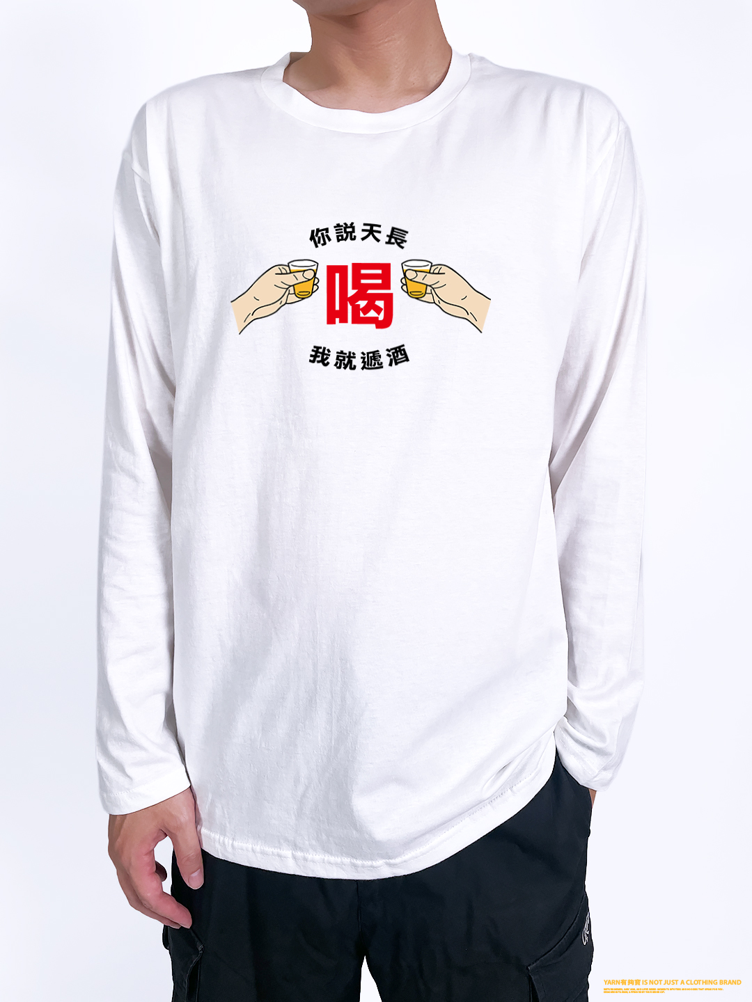 (長T)天長遞酒 yarn有夠寶