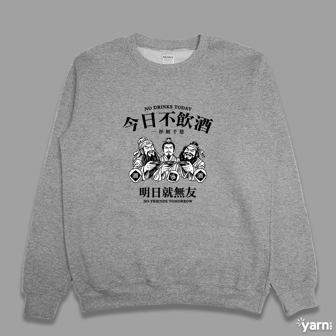 (大學T)今日不飲酒明日就無友 yarn有夠寶1