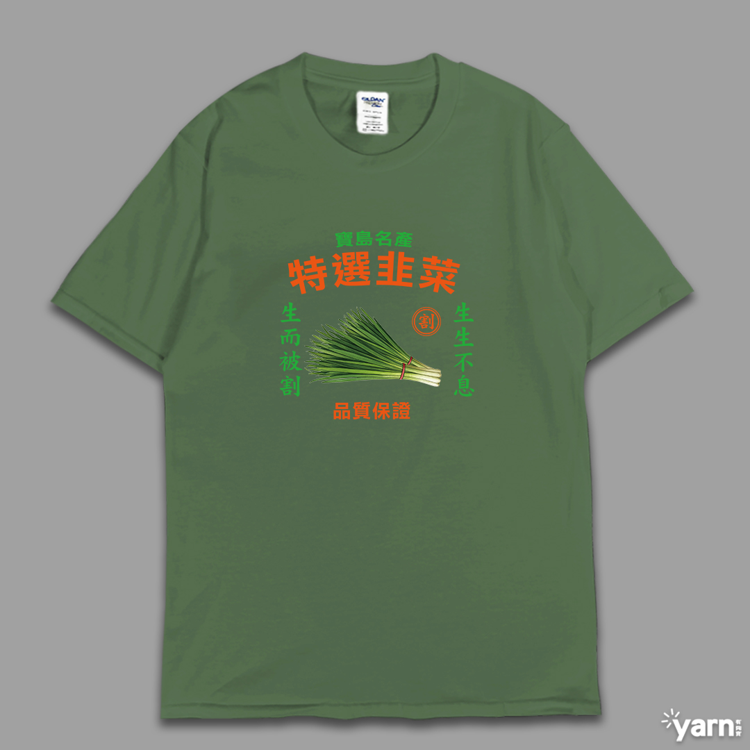(短T)特選韭菜 yarn有夠寶7