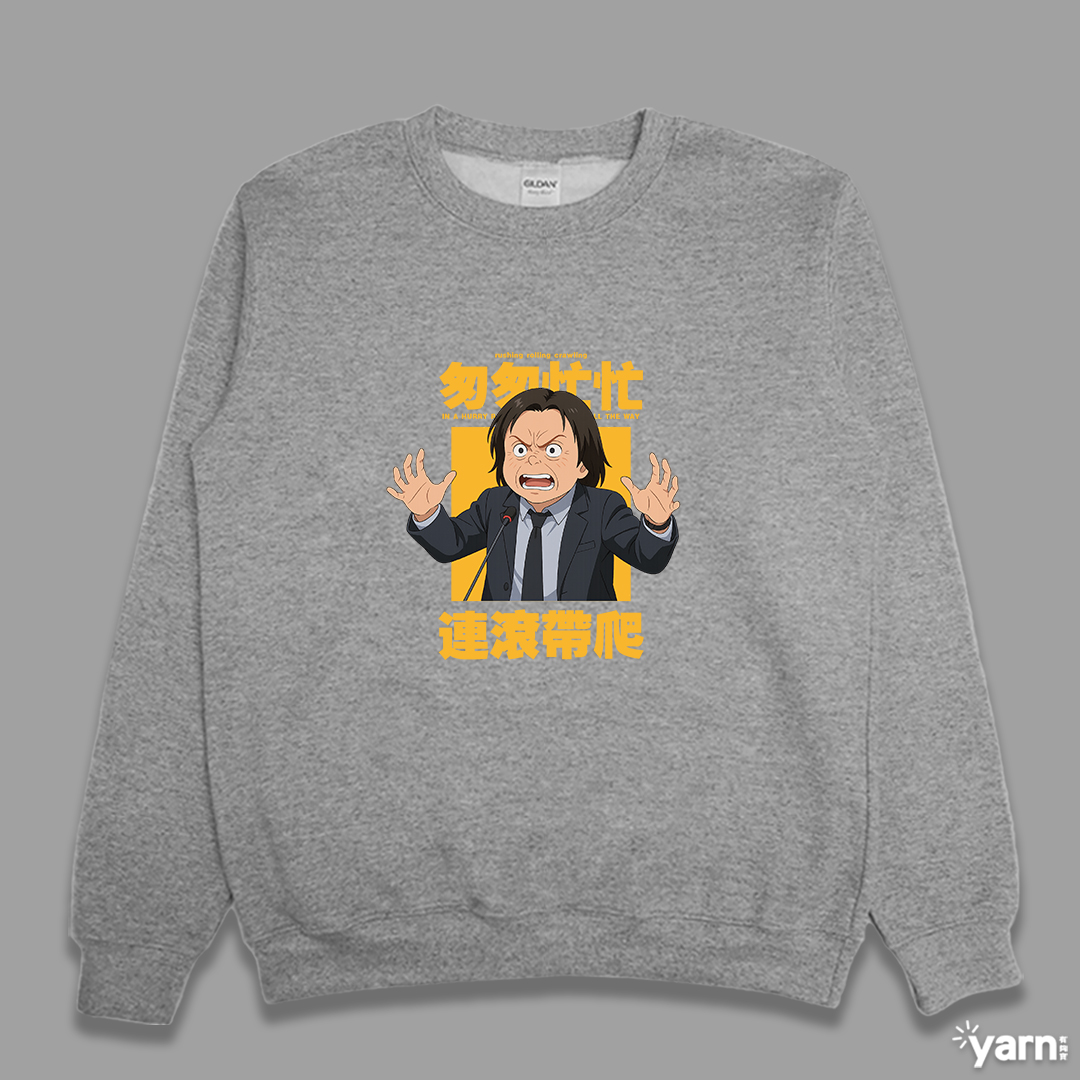 (大學T)匆匆忙忙連滾帶爬 yarn有夠寶 (大學T)匆匆忙忙連滾帶爬 yarn有夠寶