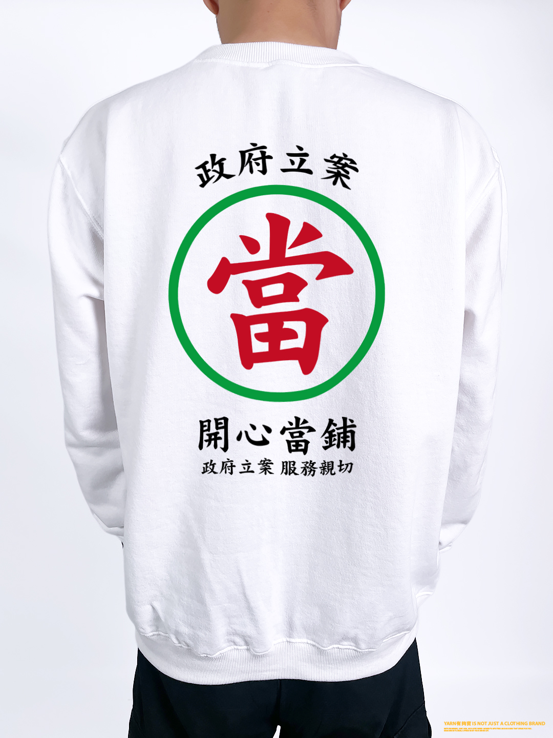 (大學T)開心當鋪 yarn有夠寶2