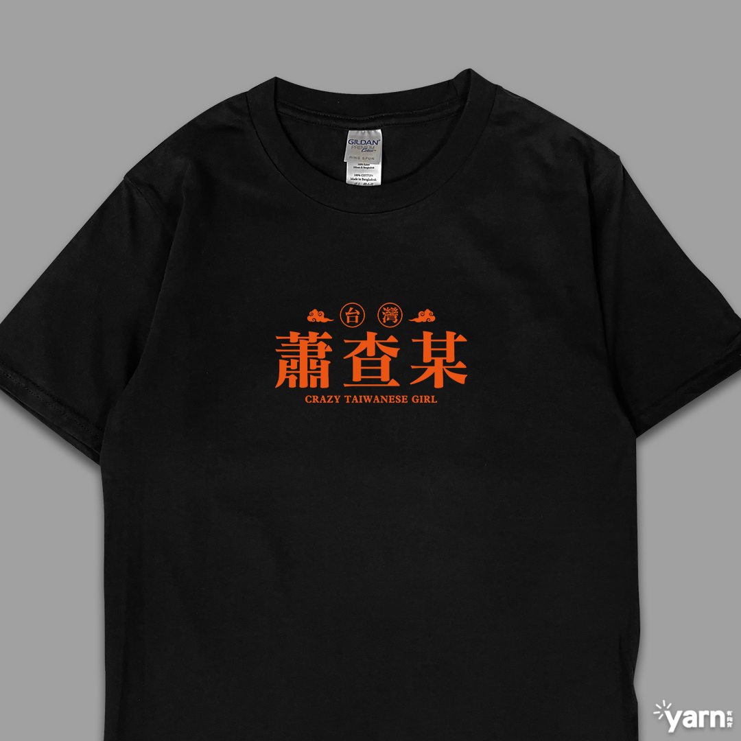 (短T)蕭查某 yarn有夠寶5