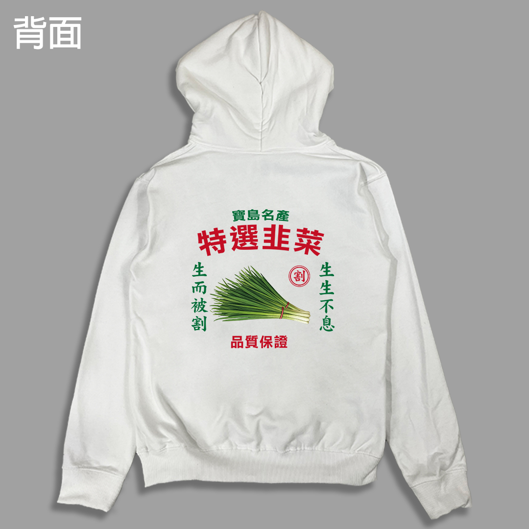 (連帽外套)特選韭菜 yarn有夠寶 (連帽外套)特選韭菜 yarn有夠寶