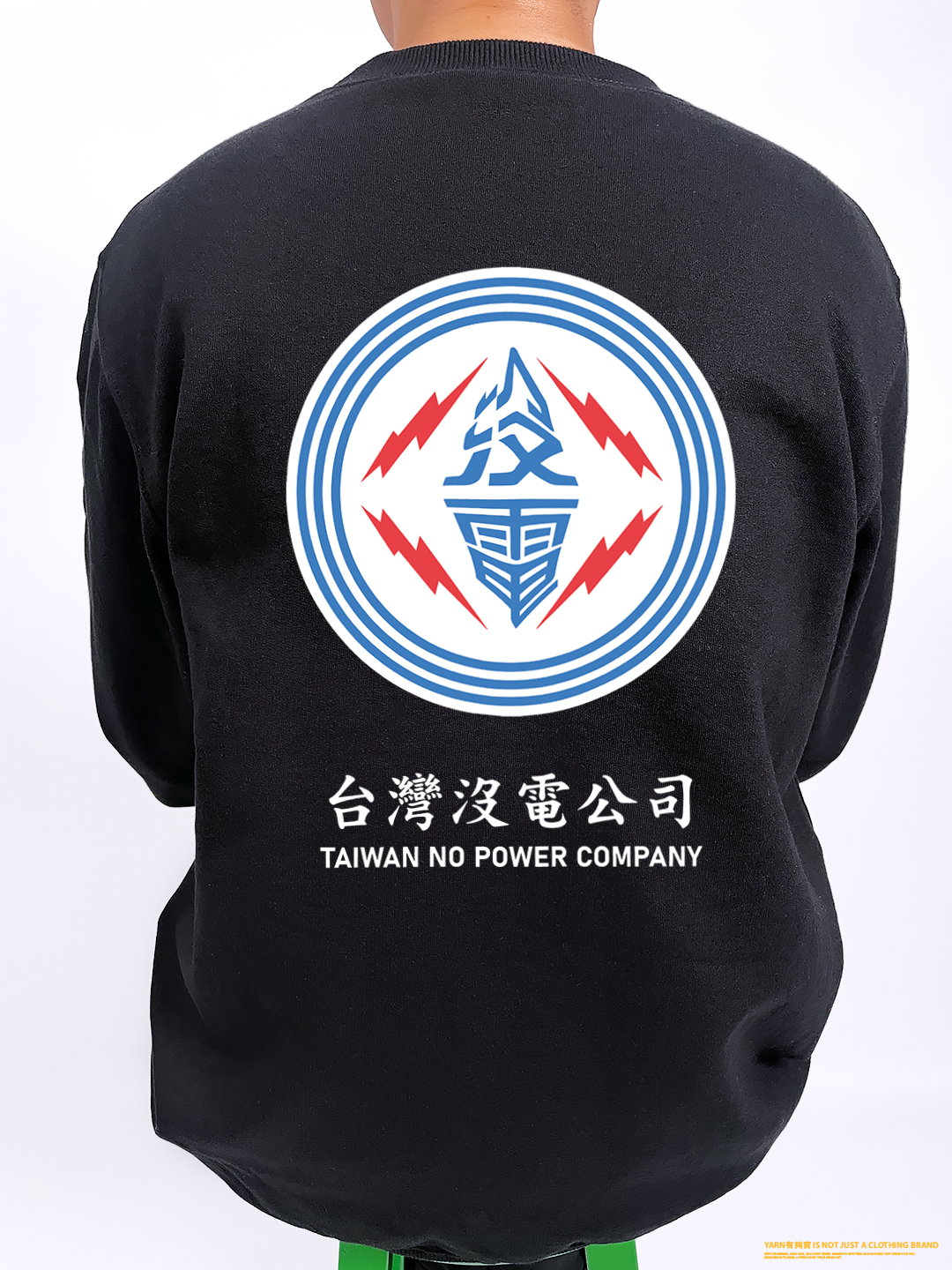 (大學T)台灣沒電公司 yarn有夠寶2