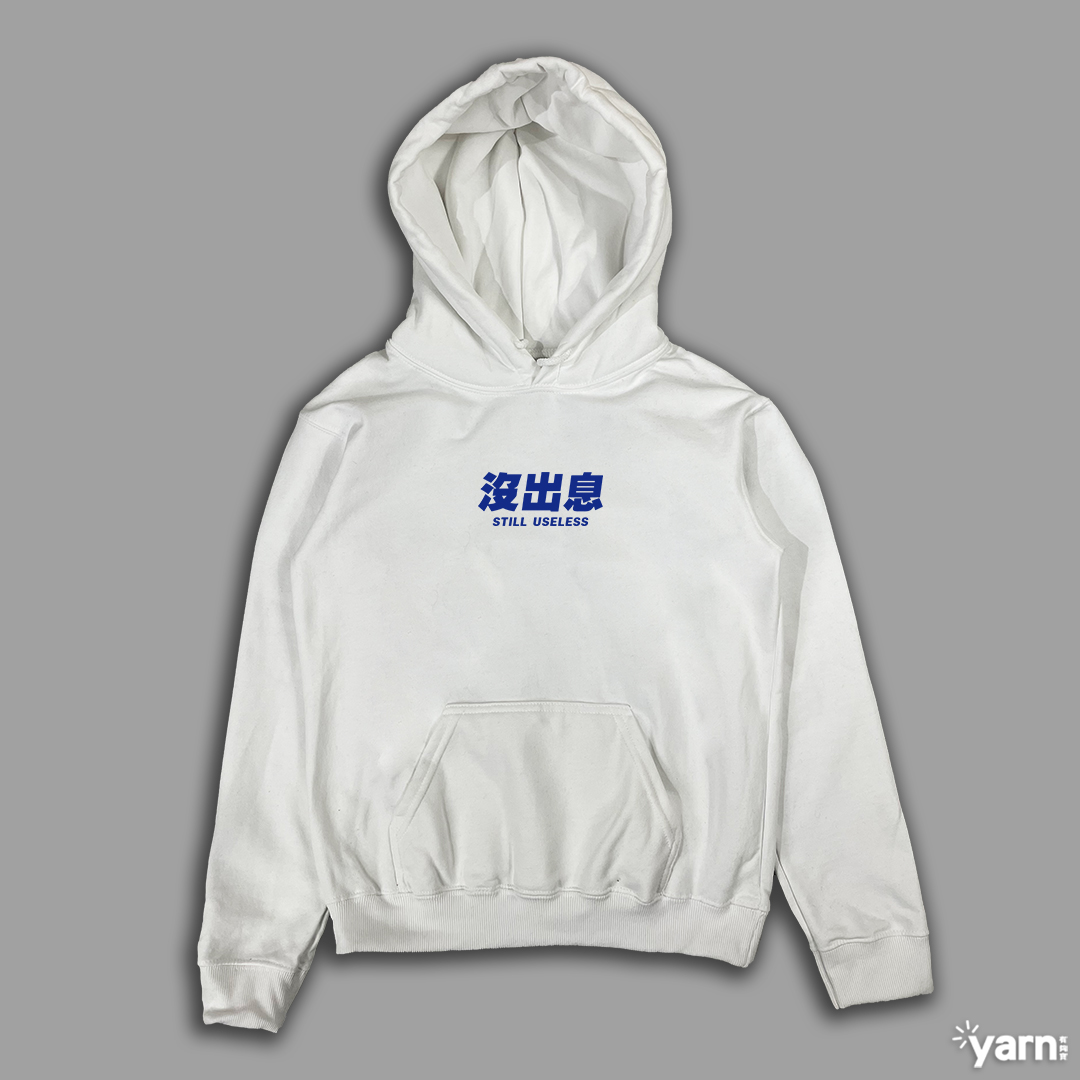 (連帽上衣)沒出息 yarn有夠寶3