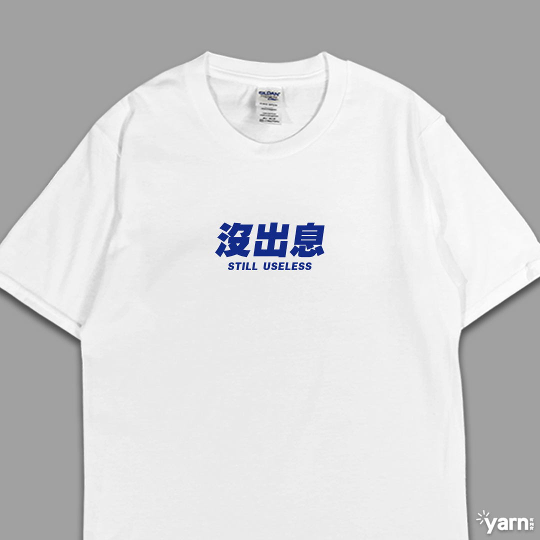 (短T)沒出息 yarn有夠寶4