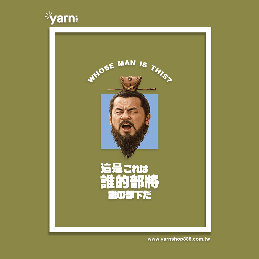 (短T)這是誰的部將 yarn有夠寶7