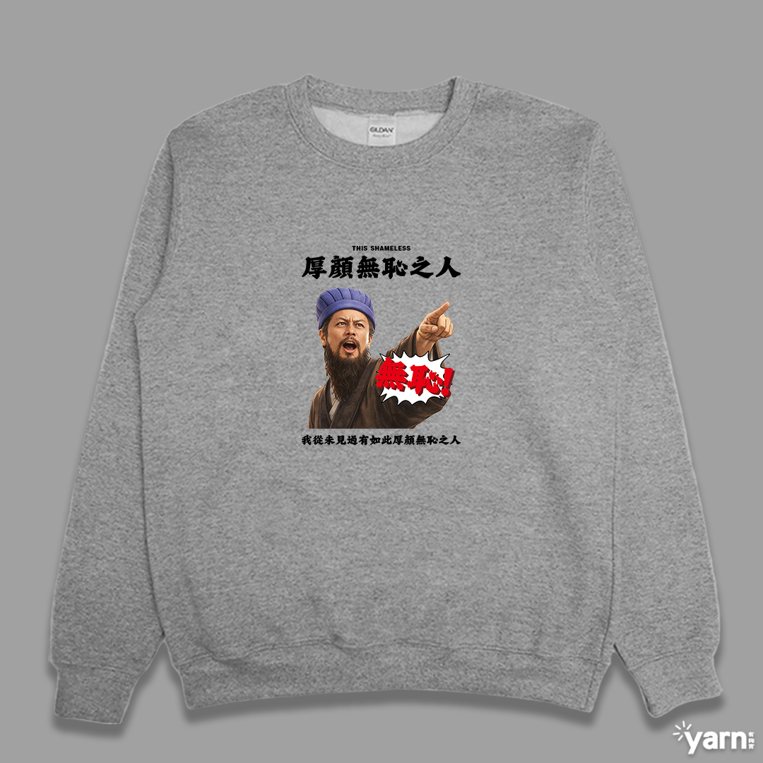 (大學T)我從未見過有如此厚顏無恥之人 yarn有夠寶3