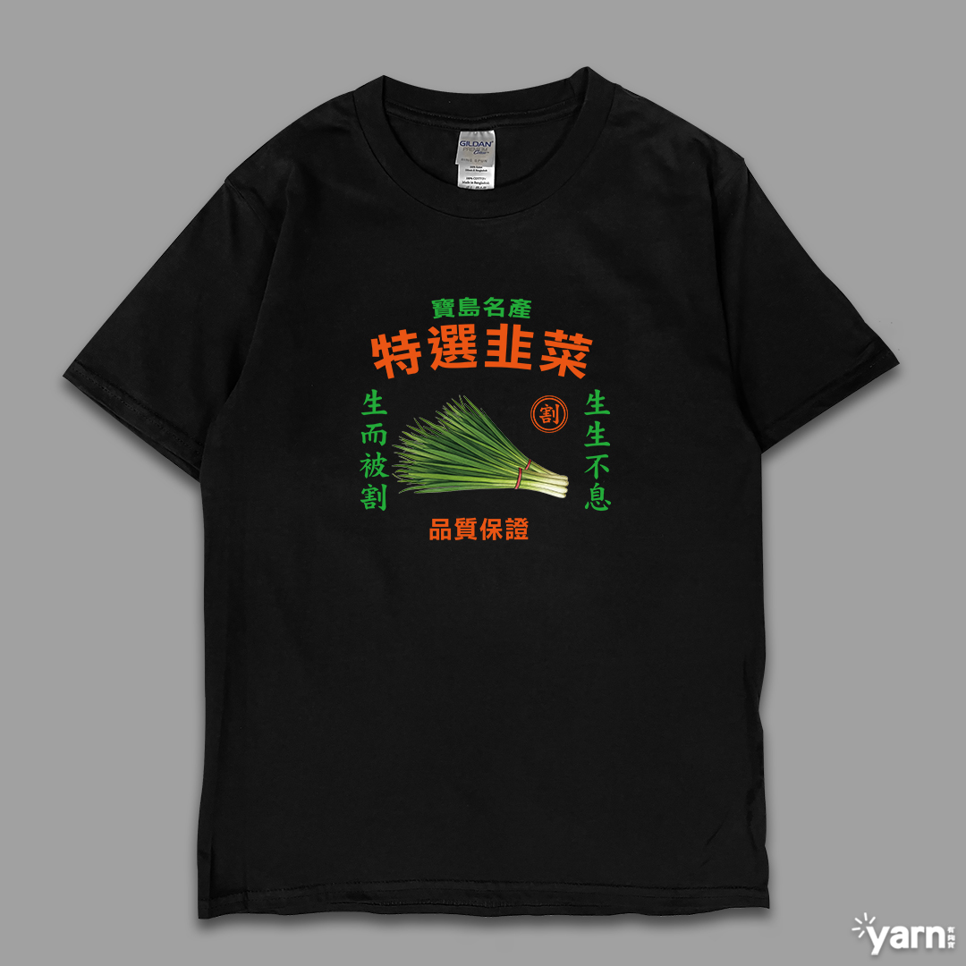 (短T)特選韭菜 yarn有夠寶4
