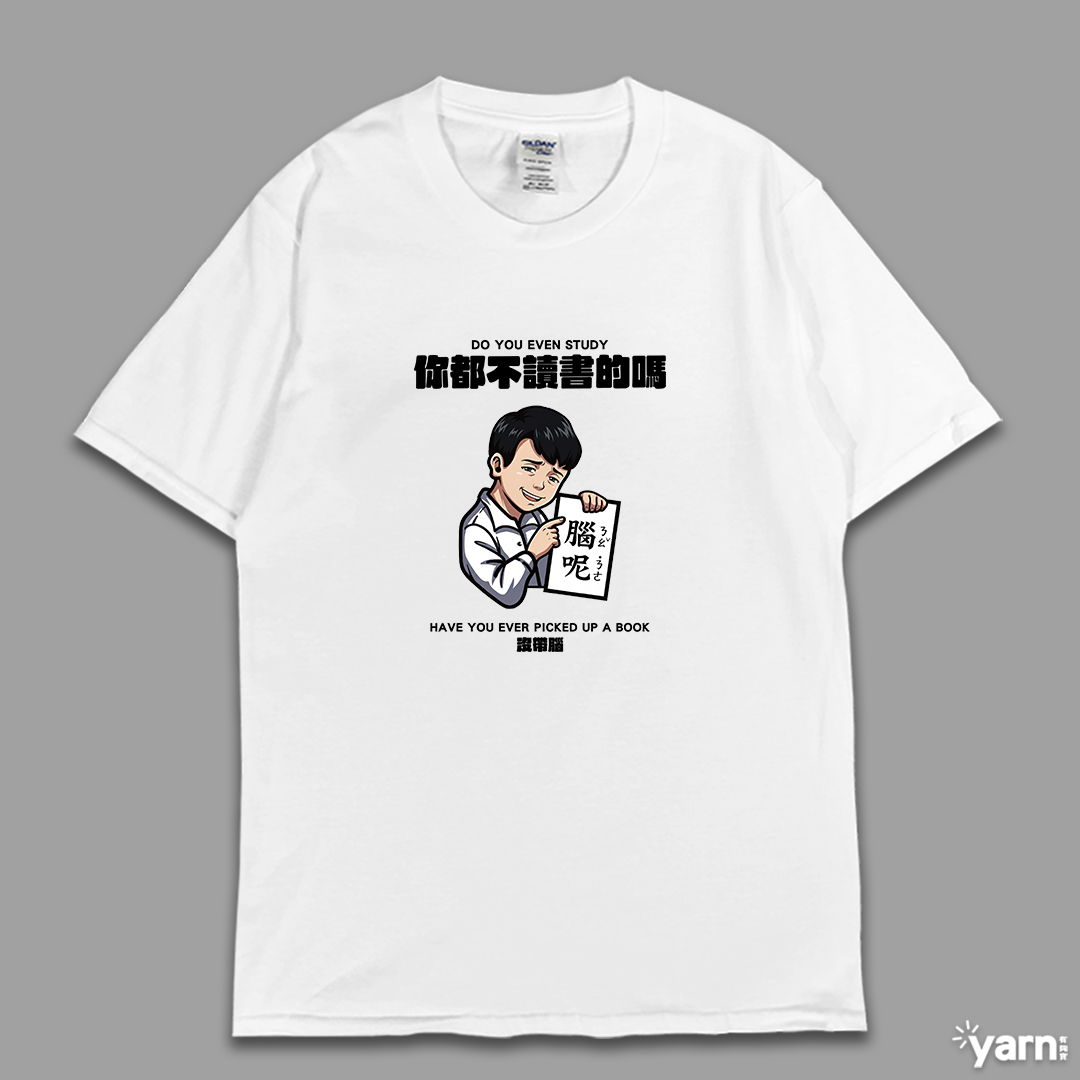 (短T)你都不讀書的嗎 yarn有夠寶6