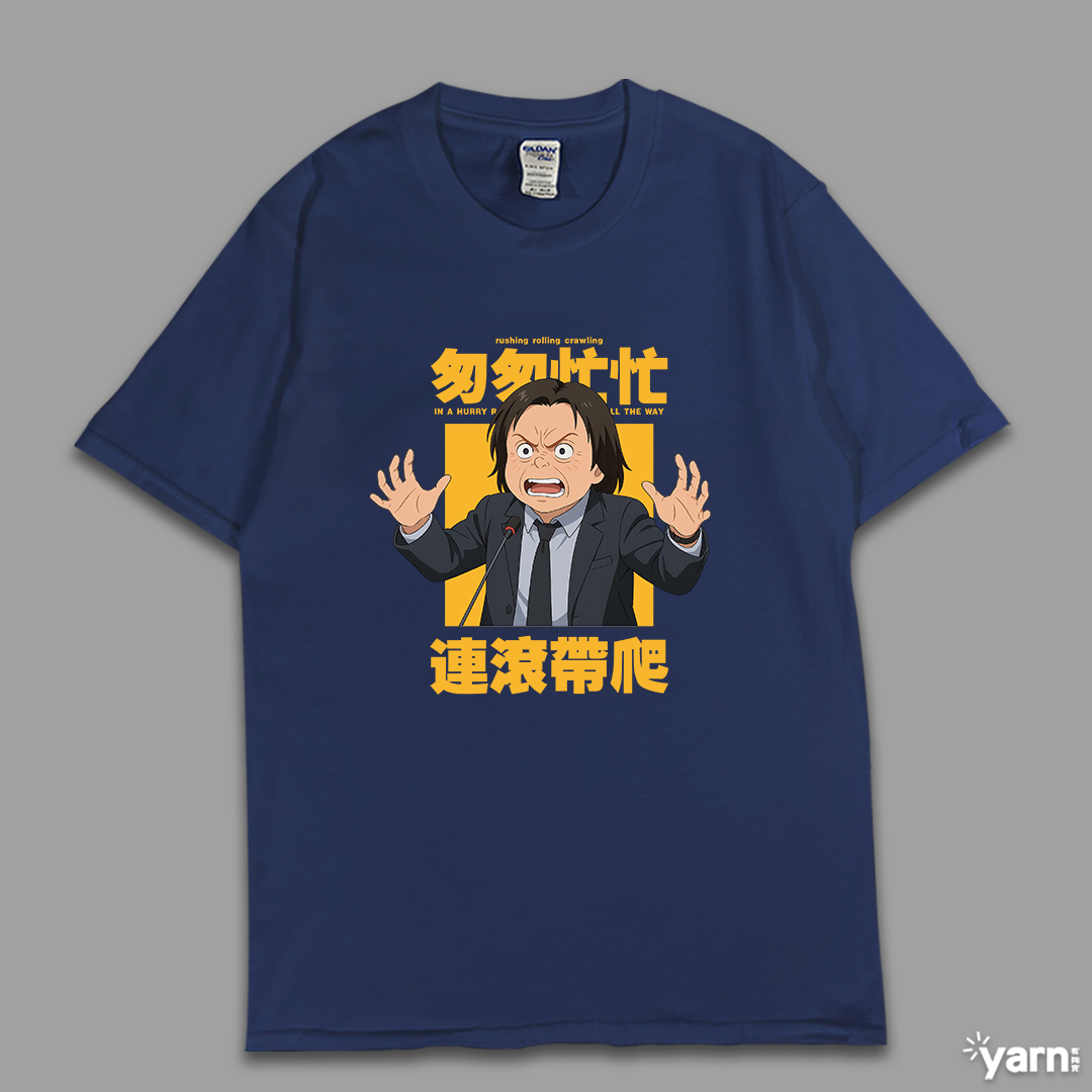 (短T)匆匆忙忙連滾帶爬 yarn有夠寶5