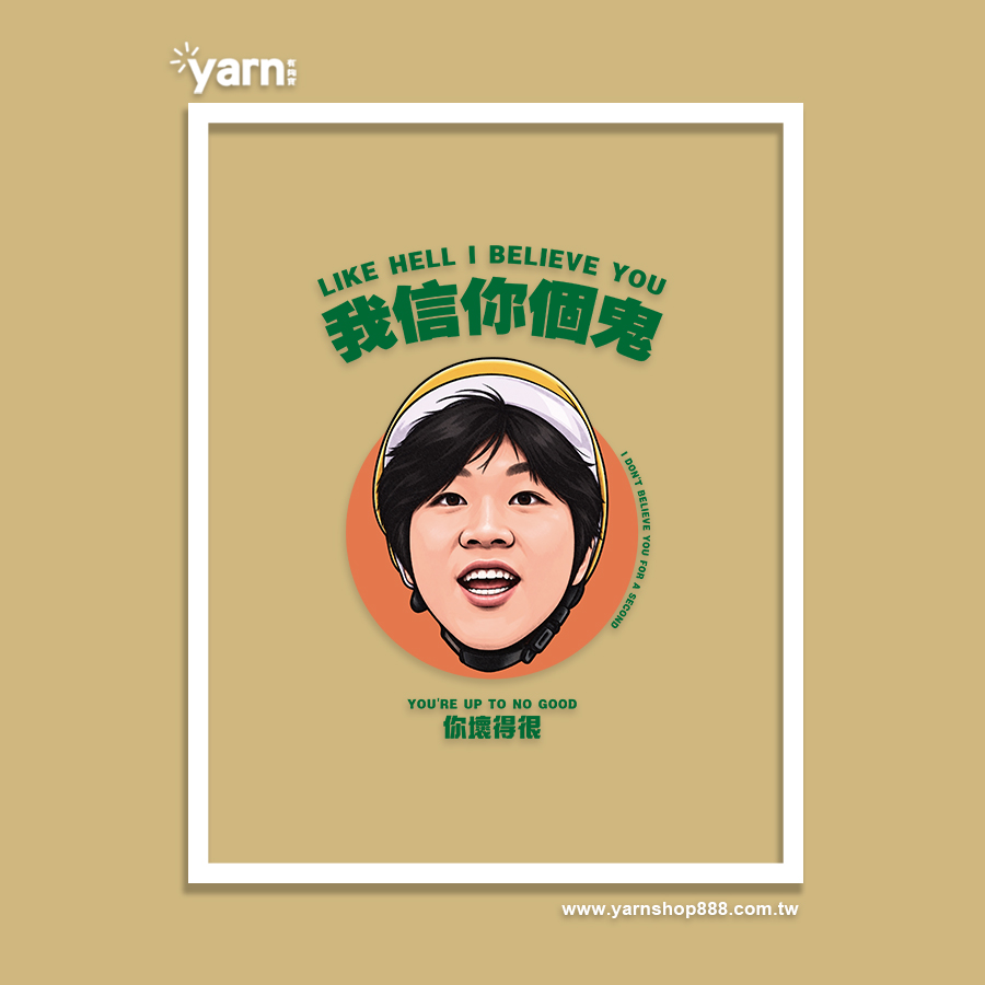 (短T)我信你個鬼 yarn有夠寶8