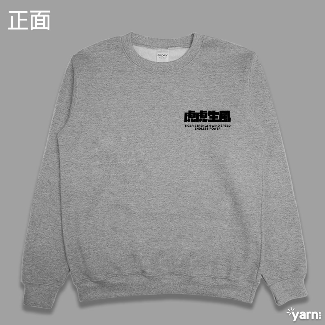 (大學T)虎虎生風 yarn有夠寶4