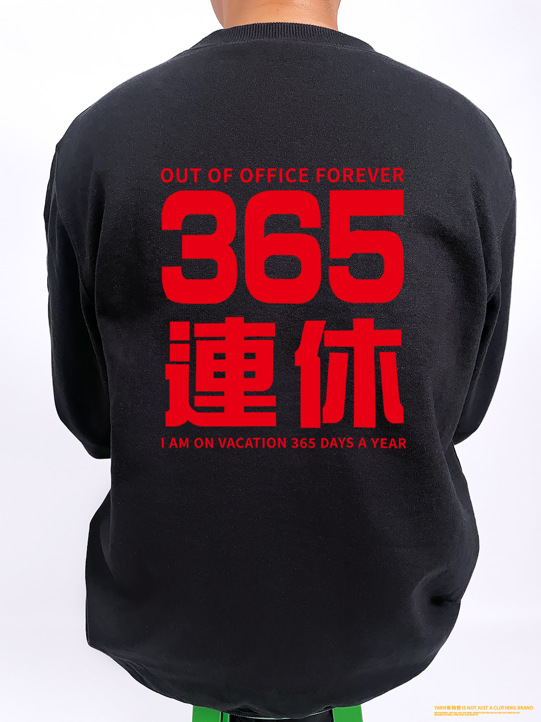 (大學T)我365天連休 yarn有夠寶2