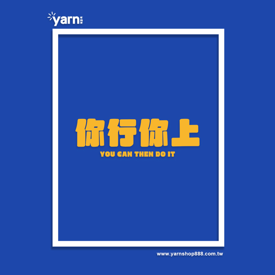 (大學T)你行你上 yarn有夠寶5