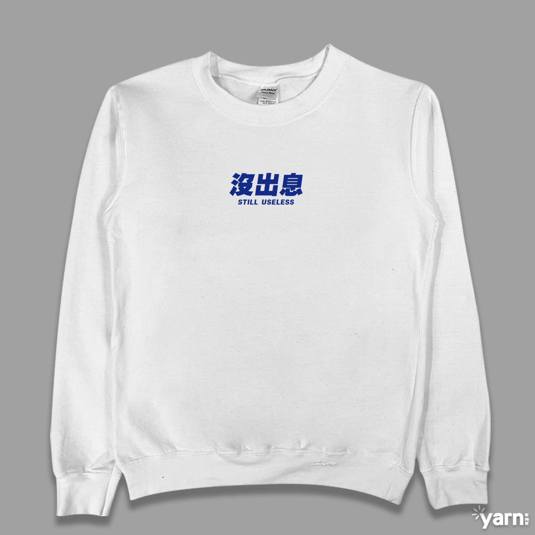 (大學T)沒出息 yarn有夠寶3