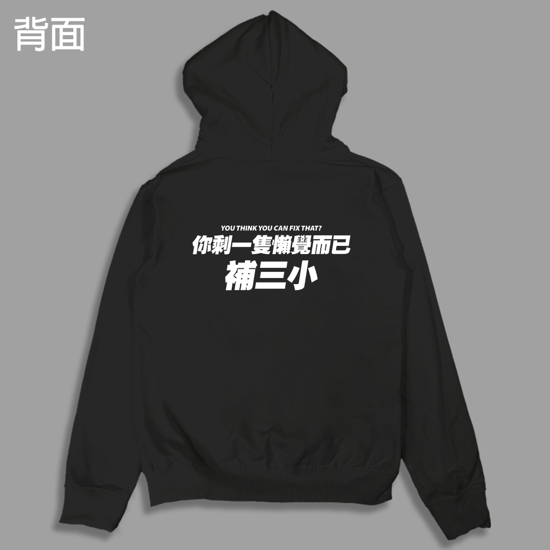 (連帽外套)你剩一隻懶覺而已補三小 yarn有夠寶 (連帽外套)你剩一隻懶覺而已補三小 yarn有夠寶