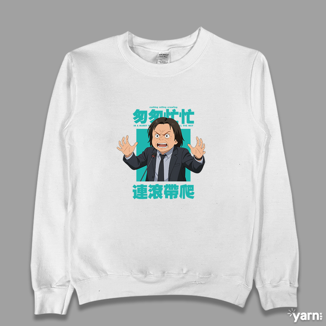 (大學T)匆匆忙忙連滾帶爬 yarn有夠寶4