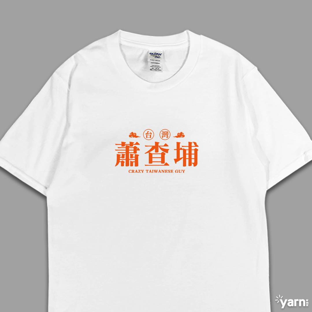 (短T)蕭查埔 yarn有夠寶5