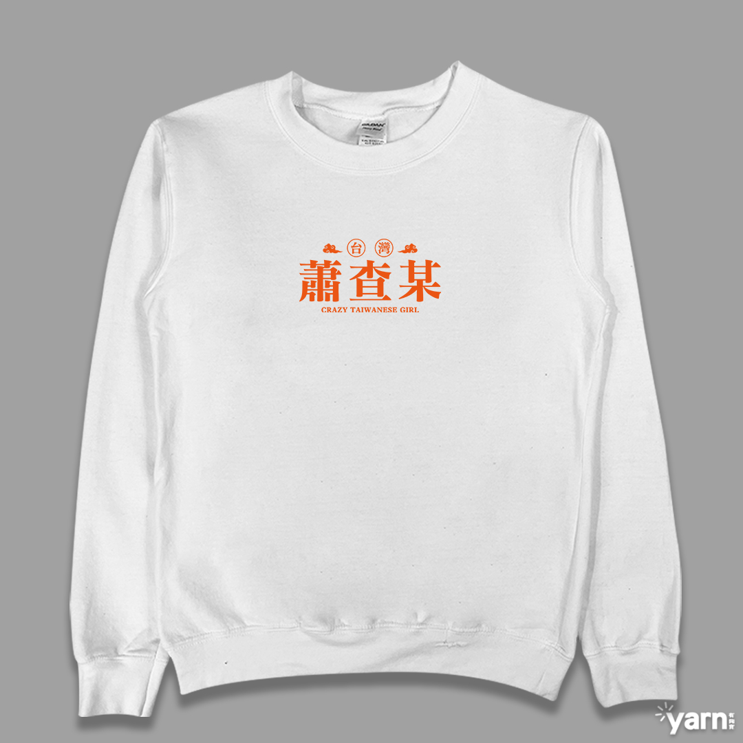 (大學T)蕭查某 yarn有夠寶1