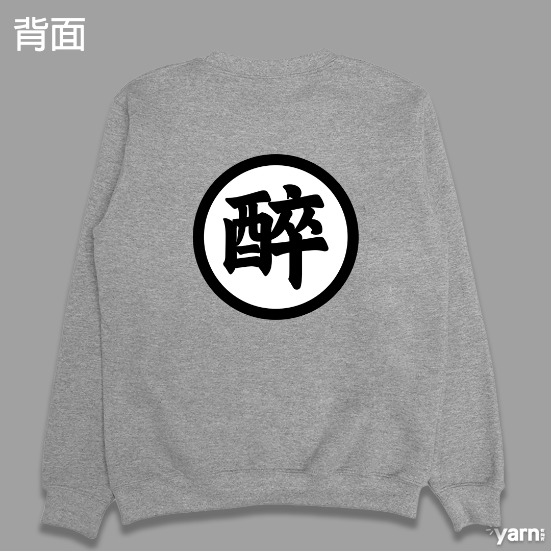 (大學T)醉空 yarn有夠寶7