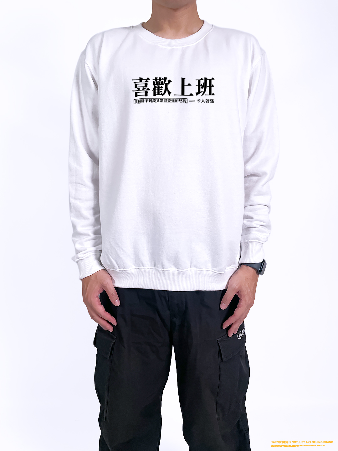 (大學T)喜歡上班 yarn有夠寶2