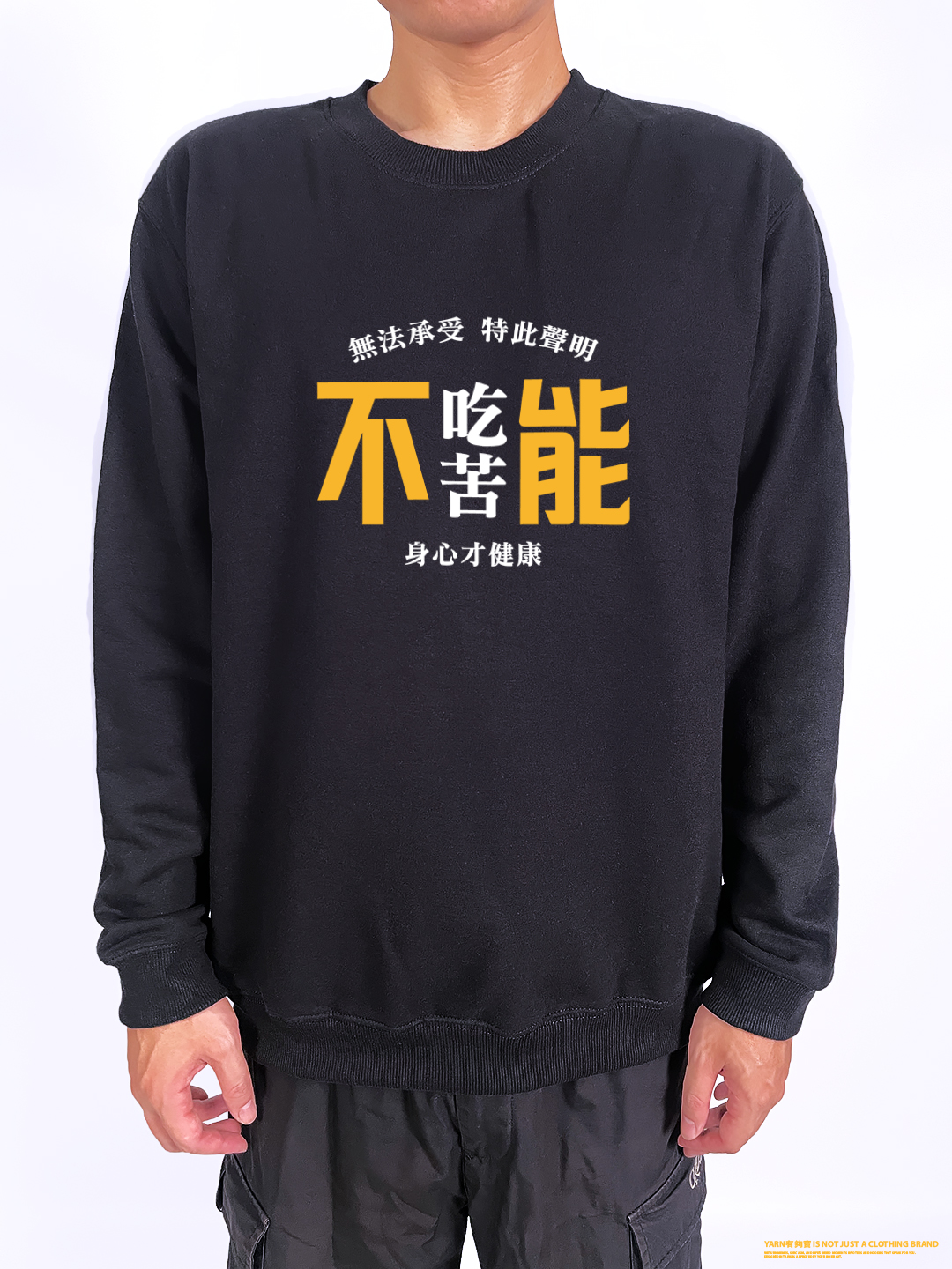 (大學T)不能吃苦 yarn有夠寶2