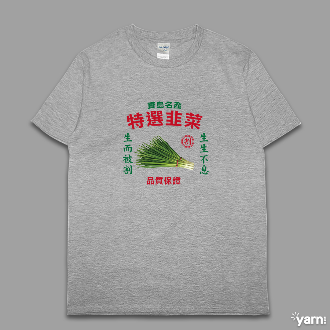 (短T)特選韭菜 yarn有夠寶5