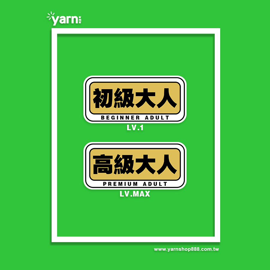 (短T)高級大人 yarn有夠寶7