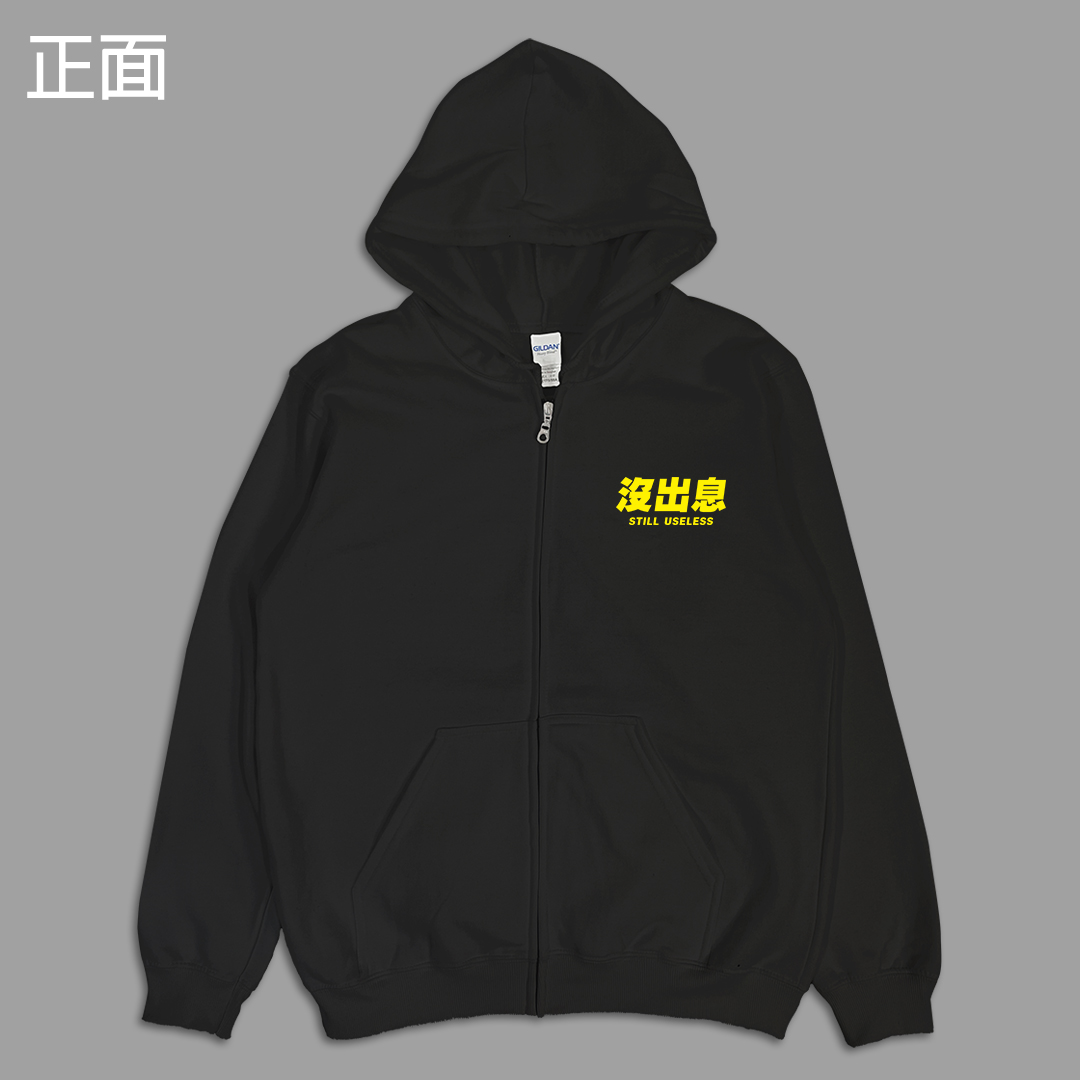 (連帽外套)沒出息 yarn有夠寶5