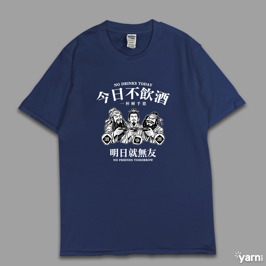(短T)今日不飲酒明日就無友 yarn有夠寶6