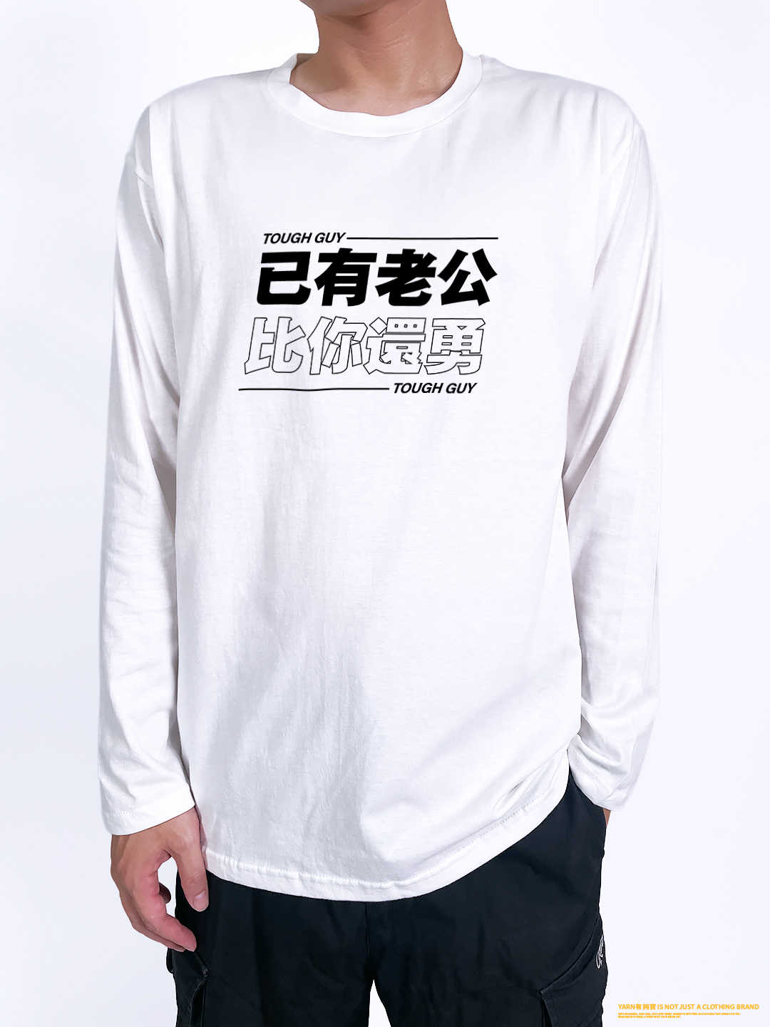 (長T)已有老公 yarn有夠寶