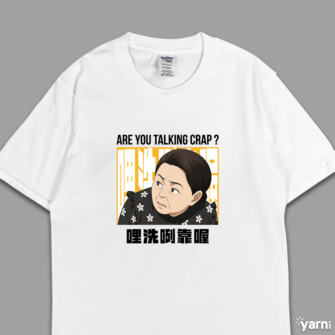 (短T)哩洗咧靠喔 yarn有夠寶3