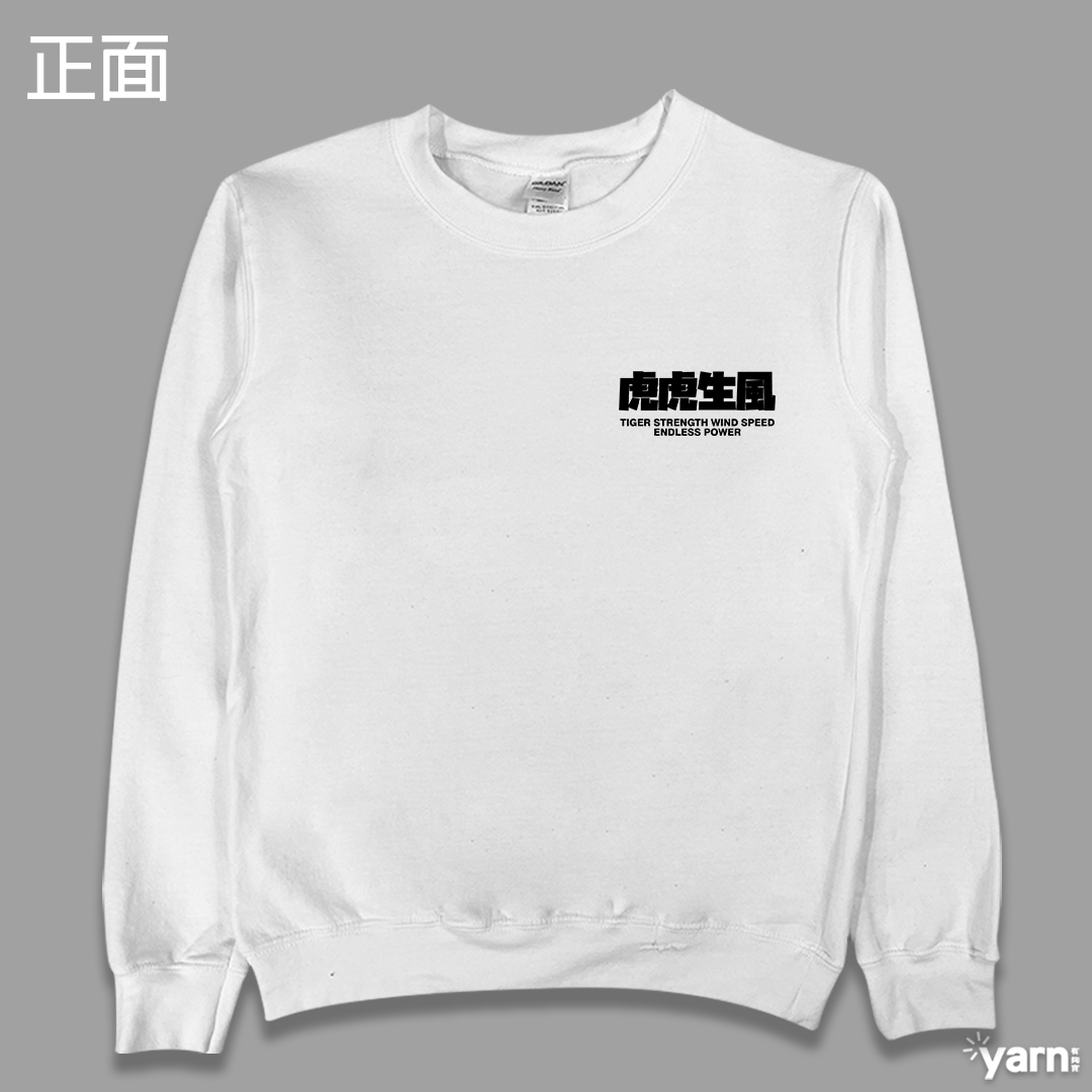 (大學T)虎虎生風 yarn有夠寶8