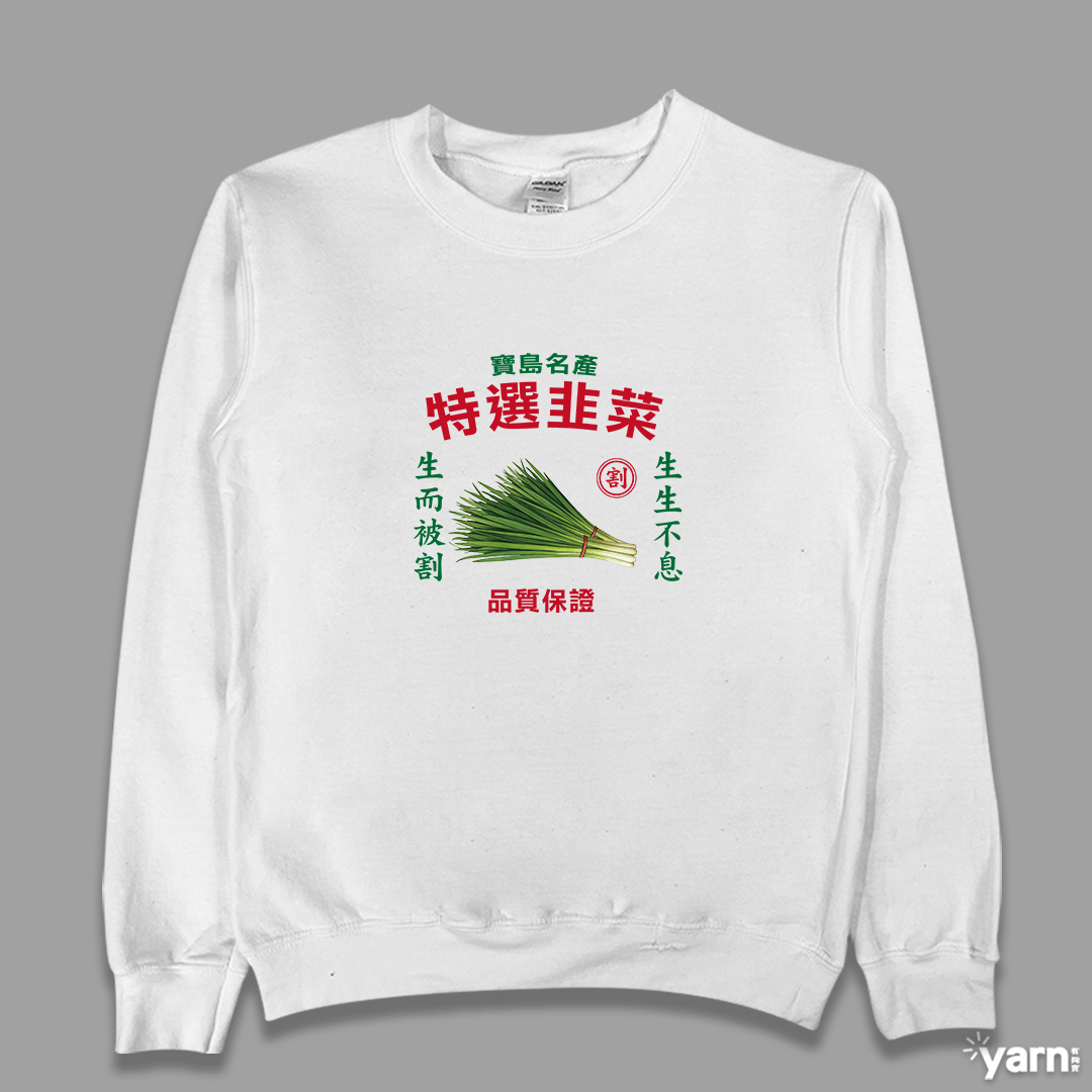 (大學T)特選韭菜 yarn有夠寶 (大學T)特選韭菜 yarn有夠寶