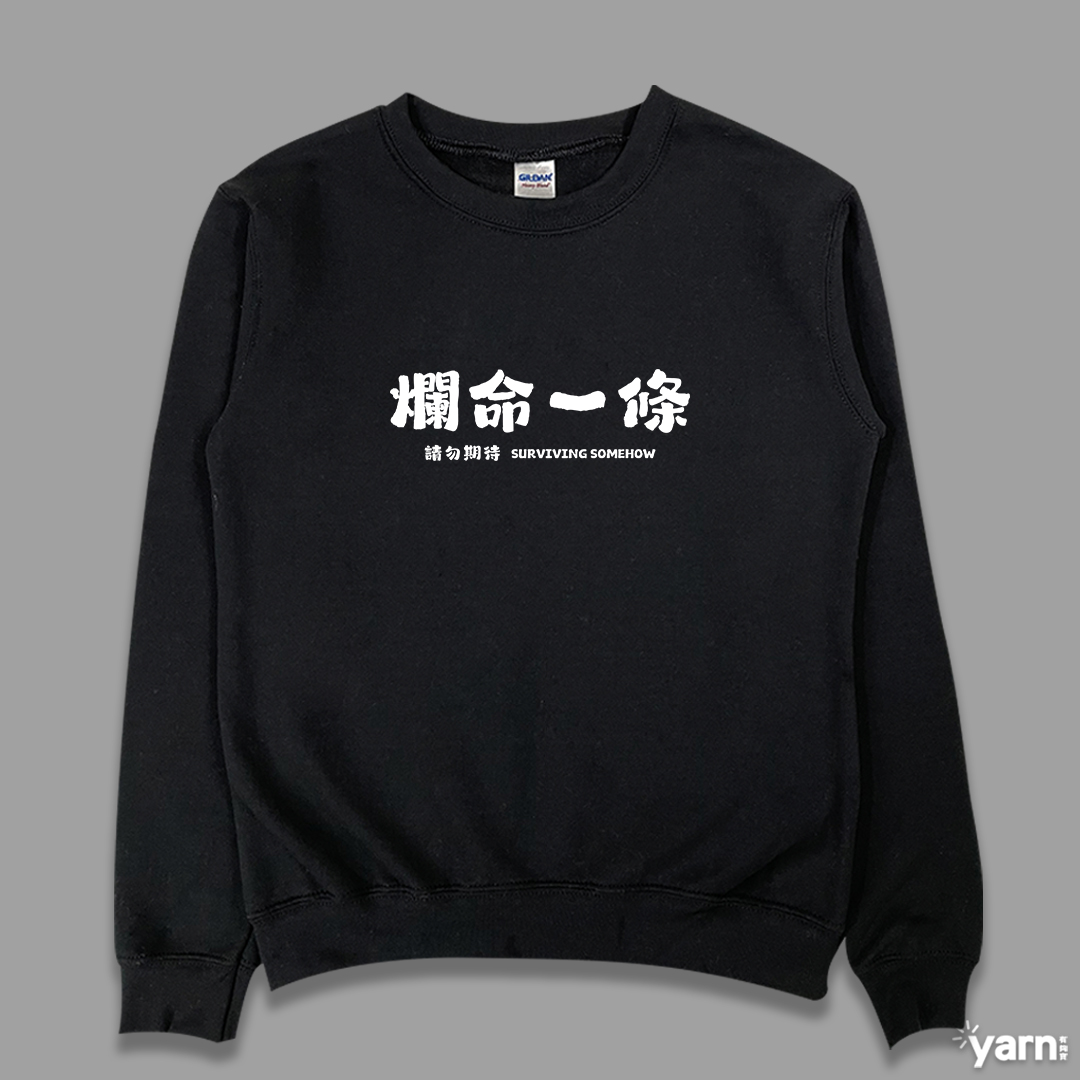 (大學T)爛命一條 yarn有夠寶4