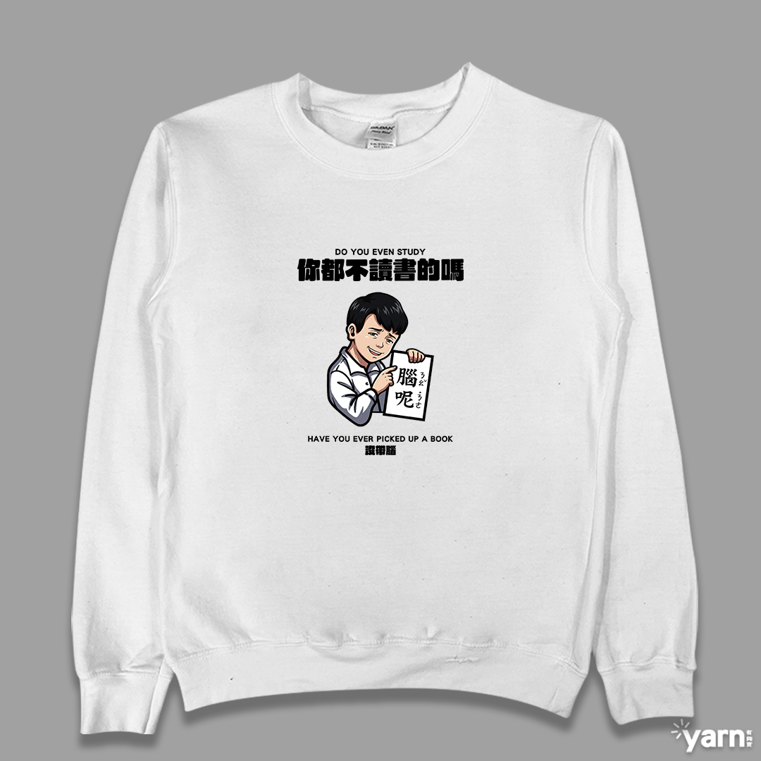 (大學T)你都不讀書的嗎 yarn有夠寶4